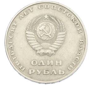 1 рубль 1967 года «50 лет Советской власти» — Фото №2