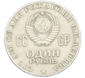 1 рубль 1970 года «100 лет со дня рождения Ленина» — Фото №2