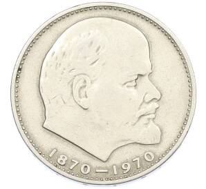 1 рубль 1970 года «100 лет со дня рождения Ленина» — Фото №1