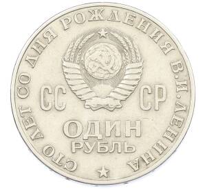 1 рубль 1970 года «100 лет со дня рождения Ленина» — Фото №2