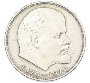 1 рубль 1970 года «100 лет со дня рождения Ленина» — Фото №1