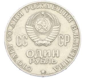 1 рубль 1970 года «100 лет со дня рождения Ленина» — Фото №2