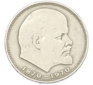 1 рубль 1970 года «100 лет со дня рождения Ленина» — Фото №1