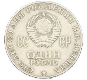 1 рубль 1970 года «100 лет со дня рождения Ленина» — Фото №2