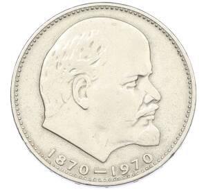 1 рубль 1970 года «100 лет со дня рождения Ленина» — Фото №1