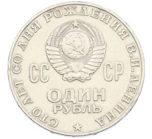 1 рубль 1970 года «100 лет со дня рождения Ленина» — Фото №2