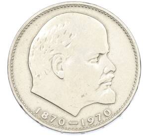 1 рубль 1970 года «100 лет со дня рождения Ленина» — Фото №1