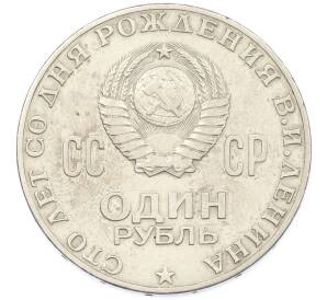 1 рубль 1970 года «100 лет со дня рождения Ленина» — Фото №2