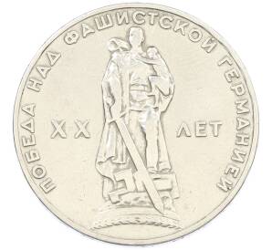 1 рубль 1965 года «20 лет Победы» — Фото №1