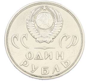 1 рубль 1965 года «20 лет Победы» — Фото №2