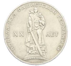 1 рубль 1965 года «20 лет Победы» — Фото №1