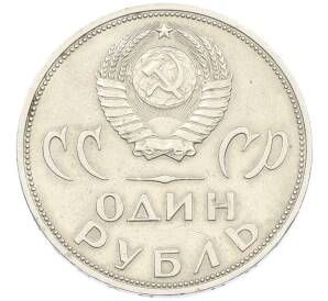1 рубль 1965 года «20 лет Победы» — Фото №2