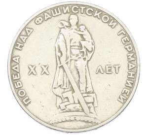 1 рубль 1965 года «20 лет Победы» — Фото №1