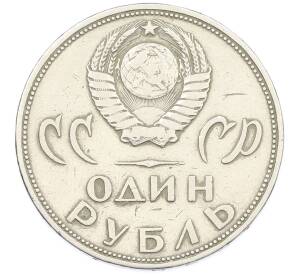 1 рубль 1965 года «20 лет Победы» — Фото №2