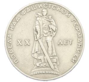 1 рубль 1965 года «20 лет Победы» — Фото №1