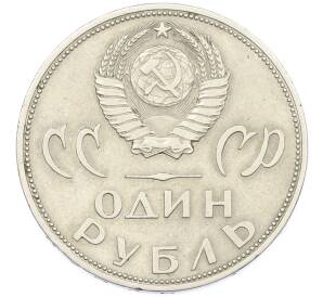 1 рубль 1965 года «20 лет Победы» — Фото №2