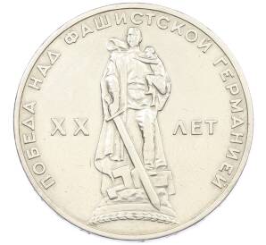 1 рубль 1965 года «20 лет Победы» — Фото №1