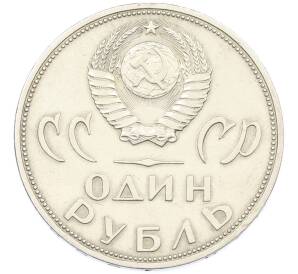 1 рубль 1965 года «20 лет Победы» — Фото №2