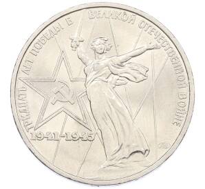 1 рубль 1975 года ЛМД «30 лет Победы» — Фото №1