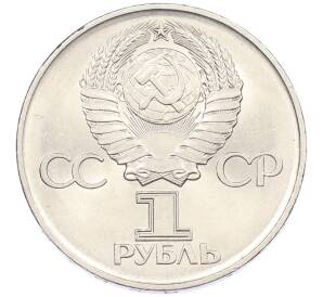1 рубль 1975 года ЛМД «30 лет Победы» — Фото №2