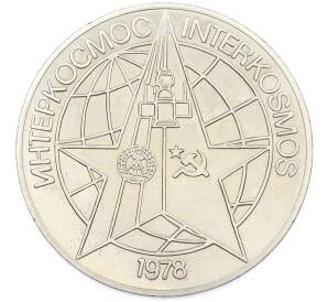 Жетон 1978 года Восточная Германия (ГДР) «Интеркосмос — Совместный полет СССР-ГДР» — Фото №1