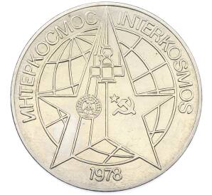 Жетон 1978 года Восточная Германия (ГДР) «Интеркосмос — Совместный полет СССР-ГДР» — Фото №1