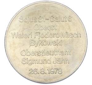 Жетон 1978 года Восточная Германия (ГДР) «Интеркосмос — Совместный полет СССР-ГДР» — Фото №2