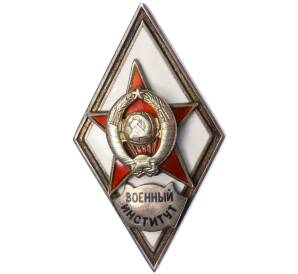 Значок ММД «Военный институт» (винт спилен) — Фото №1