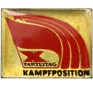 Значок 1981 года Восточная Германия (ГДР) «Боевая позиция — X съезд СЕПГ» — Фото №1