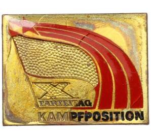 Значок 1981 года Восточная Германия (ГДР) «Боевая позиция — X съезд СЕПГ» — Фото №1