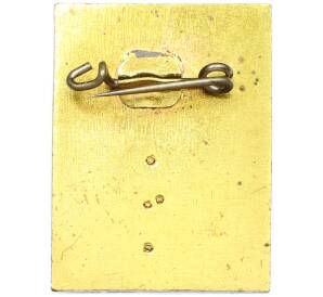 Значок Восточная Германия (ГДР) «IFA (союз предприятий автомобильной промышленности) — mobile DDR» — Фото №2