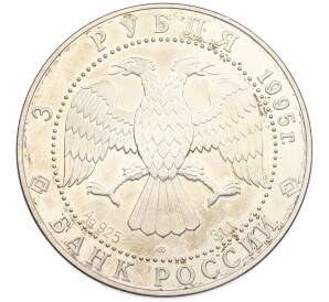 3 рубля 1995 года ЛМД «Соболь» — Фото №2