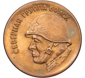 Памятная настольная медаль «Северная группа войск — Всегда начеку)» — Фото №1