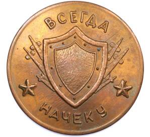 Памятная настольная медаль «Северная группа войск — Всегда начеку)» — Фото №2