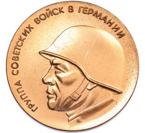 Памятная настольная медаль «Группа советских войск в Германии — Всегда начеку» — Фото №1