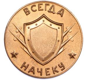 Памятная настольная медаль «Группа советских войск в Германии — Всегда начеку» — Фото №2