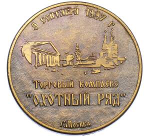 Памятная медаль 1997 года «Торговый комплекс Охотный ряд» — Фото №1
