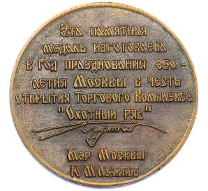 Памятная медаль 1997 года «Торговый комплекс Охотный ряд» — Фото №2