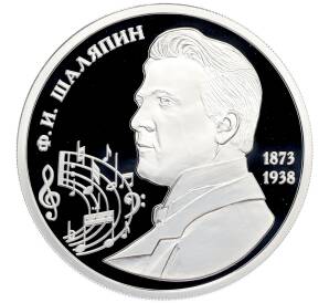 Памятный жетон 2015 года СПМД «Великие россияне — Федор Шаляпин» — Фото №1