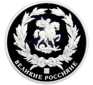 Памятный жетон 2015 года СПМД «Великие россияне — Петр Чайковский» — Фото №2