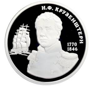 Памятный жетон 2015 года СПМД «Великие россияне — Иван Федрович Крузенштерн» — Фото №1