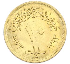 10 миллим 1973 года Египет — Фото №1