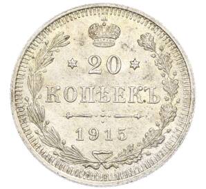 20 копеек 1915 года ВС — Фото №1