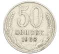 Монета 50 копеек 1968 года (Артикул: K1-7399) — Фото №1