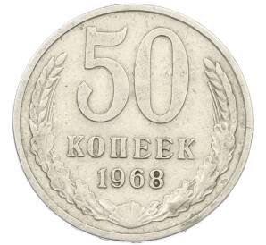 50 копеек 1968 года — Фото №1