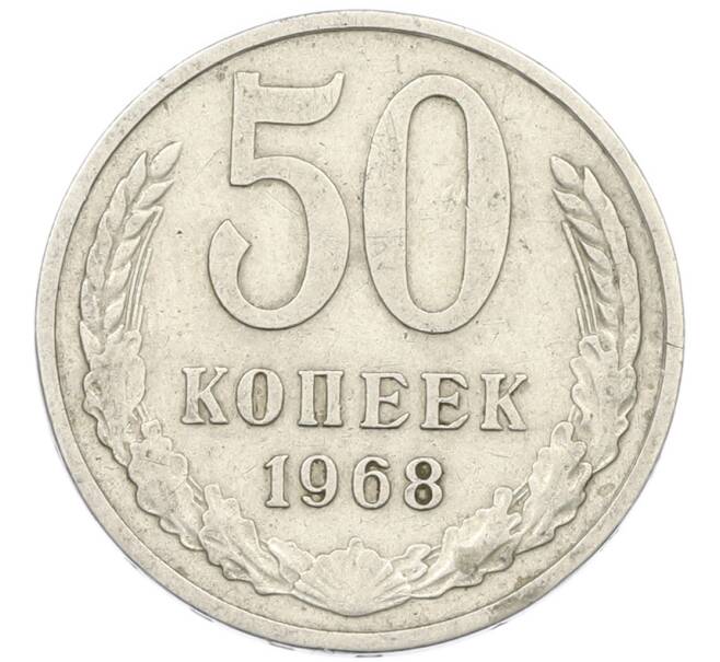 Монета 50 копеек 1968 года (Артикул: K1-7399) — Фото №1