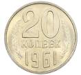 Монета 20 копеек 1961 года (Артикул: K1-7400) — Фото №1