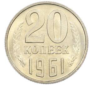 20 копеек 1961 года — Фото №1