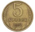 Монета 5 копеек 1962 года (Артикул: K1-7401) — Фото №1