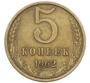 5 копеек 1962 года — Фото №1
